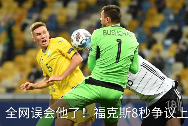 全网误会他了！福克斯8秒争议上篮并非上头，真实思路太清醒！