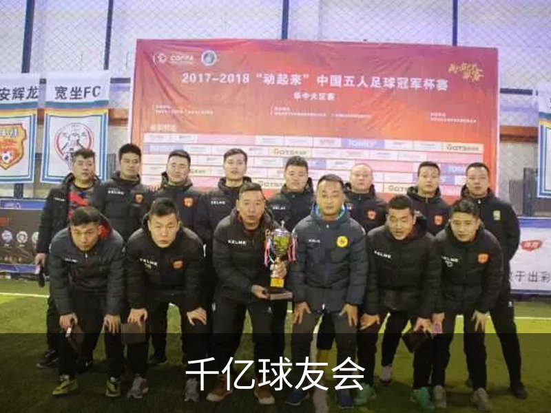 千亿球友会概况